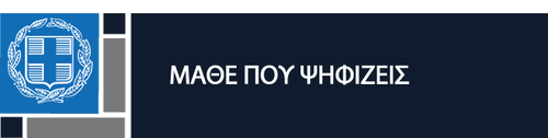 Μάθε που ψηφίζεις